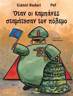ΟΤΑΝ ΟΙ ΚΑΜΠΑΝΕΣ ΣΤΑΜΑΤΗΣΑΝ ΤΟΝ ΠΟΛΕΜΟ