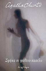 ΣΦΗΚΑ ΣΕ ΨΑΘΙΝΟ ΚΑΠΕΛΟ