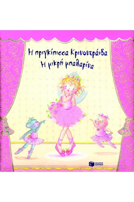 Η ΠΡΙΓΚΙΠΙΣΣΑ ΚΡΙΝΟΝΕΡΑΙΔΑ Η ΜΙΚΡΗ ΜΠΑΛΑΡΙΝΑ