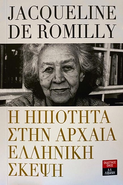 Η ΗΠΙΟΤΗΤΑ ΣΤΗΝ ΑΡΧΑΙΑ ΕΛΛΗΝΙΚΗ ΣΚΕΨΗ