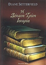 Η ΔΕΚΑΤΗ ΤΡΙΤΗ ΙΣΤΟΡΙΑ