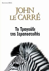 ΤΟ ΤΡΑΓΟΥΔΙ ΤΗΣ ΙΕΡΑΠΟΣΤΟΛΗΣ