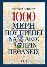 1000 ΜΕΡΗ ΠΟΥ ΠΡΕΠΕΙ ΝΑ ΔΕΙΣ ΠΡΙΝ ΠΕΘΑΝΕΙΣ