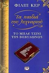 ΤΑ ΠΑΙΔΙΑ ΤΟΥ ΛΥΧΝΑΡΙΟΥ 2-ΤΟ ΜΠΛΕ ΤΖΙΝΙ ΤΗΣ ΒΑΒΥΛΩΝΑΣ