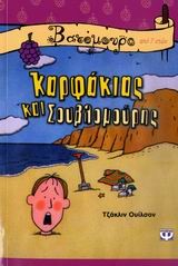 ΚΑΡΦΑΚΙΑΣ ΚΑΙ ΣΟΥΒΛΟΜΟΥΡΗΣ-ΒΑΤΟΜΟΥΡΟ