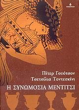 Η ΣΥΝΩΜΟΣΙΑ ΜΕΝΤΙΤΣΙ