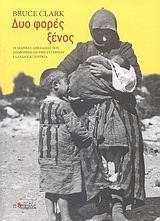 ΔΥΟ ΦΟΡΕΣ ΞΕΝΟΣ