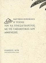 Η ΤΕΧΝΗ ΤΟΥ ΝΑ ΓΙΝΕΣΑΙ ΒΑΡΕΤΟΣ ΜΕ ΤΙΣ ΤΑΞΙΔΙΩΤΙΚΕΣ ΣΟΥ ΑΦΗΓΗΣΕΙΣ