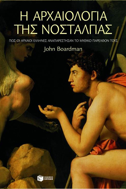 Η ΑΡΧΑΙΟΛΟΓΙΑ ΤΗΣ ΝΟΣΤΑΛΓΙΑΣ