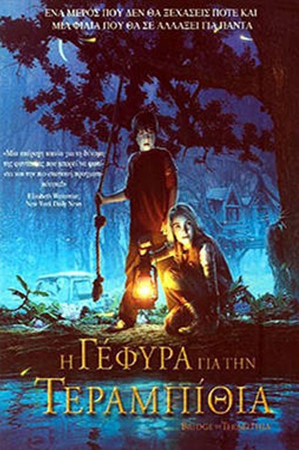 Η ΓΕΦΥΡΑ ΓΙΑ ΤΗΝ ΤΕΡΑΜΠΙΘΙΑ
