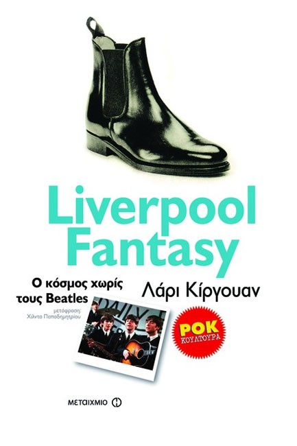 LIVERPOOL FANTASY Ο ΚΟΣΜΟΣ ΧΩΡΙΣ ΤΟΥΣ BEATLES