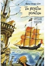 ΤΟ ΜΕΓΑΛΟ ΡΕΣΑΛΤΟ
