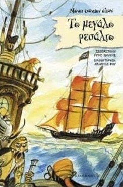 ΤΟ ΜΕΓΑΛΟ ΡΕΣΑΛΤΟ