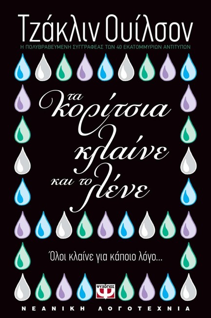 ΤΑ ΚΟΡΙΤΣΙΑ ΚΛΑΙΝΕ ΚΑΙ ΤΟ ΛΕΝΕ