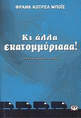 ΚΙ ΑΛΛΑ ΕΚΑΤΟΜΜΥΡΙΑΑΑ