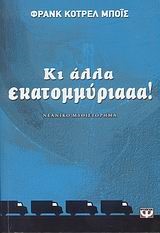 ΚΙ ΑΛΛΑ ΕΚΑΤΟΜΜΥΡΙΑΑΑ