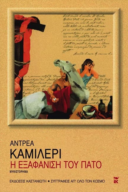 Η ΕΞΑΦΑΝΙΣΗ ΤΟΥ ΠΑΤΟ