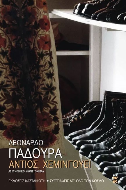 ΑΝΤΙΟΣ ΧΕΜΙΝΓΟΥΕΙ