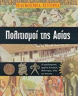 ΠΟΛΙΤΙΣΜΟΙ ΤΗΣ ΑΣΙΑΣ