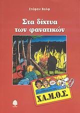 ΣΤΑ ΔΙΧΤΥΑ ΤΩΝ ΦΑΝΑΤΙΚΩΝ-ΜΙΑ ΥΠΟΘΕΣΗ ΓΙΑ ΤΟΥΣ ΧΑ.Μ.Ο.Σ.