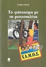 ΤΟ ΦΑΝΤΑΣΜΑ ΜΕ ΤΗ ΜΟΤΟΣΙΚΛΕΤΑ - ΜΙΑ ΥΠΟΘΕΣΗ ΓΙΑ ΤΟΥΣ ΧΑ.Μ.Ο.Σ.