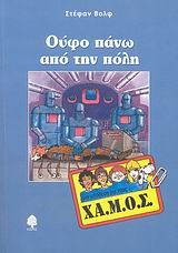 ΟΥΦΟ ΠΑΝΩ ΑΠΟ ΤΗΝ ΠΟΛΗ - ΜΙΑ ΥΠΟΘΕΣΗ ΓΙΑ ΤΟΥΣ ΧΑ.Μ.Ο.Σ.