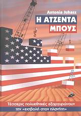 Η ΑΤΖΕΝΤΑ ΜΠΟΥΣ