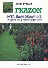 ΓΚΑΖΟΝ-ΦΥΤΑ ΕΔΑΦΟΚΑΛΥΨΗΣ