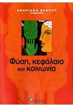 ΦΥΣΗ ΚΕΦΑΛΑΙΟ ΚΑΙ ΚΟΙΝΩΝΙΑ