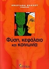 ΦΥΣΗ ΚΕΦΑΛΑΙΟ ΚΑΙ ΚΟΙΝΩΝΙΑ