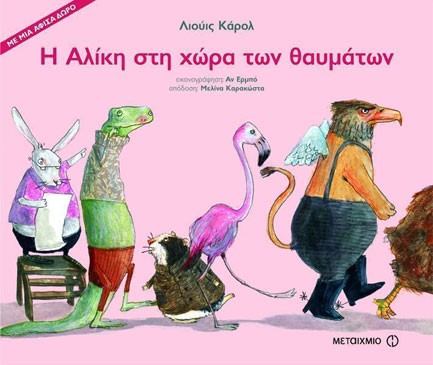 Η ΑΛΙΚΗ ΣΤΗ ΧΩΡΑ ΤΩΝ ΘΑΥΜΑΤΩΝ