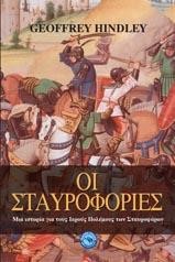 ΟΙ ΣΤΑΥΡΟΦΟΡΙΕΣ