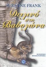 ΔΕΙΛΙΝΟ ΣΤΗ ΒΑΒΥΛΩΝΑ