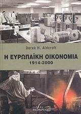 Η ΕΥΡΩΠΑΙΚΗ ΟΙΚΟΝΟΜΙΑ 1914-2000