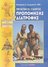 ΠΡΑΚΤΙΚΟΣ ΟΔΗΓΟΣ ΠΡΟΠΟΝΗΣΗΣ ΚΑΙ ΔΙΑΤΡΟΦΗΣ