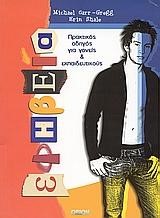 ΕΦΗΒΕΙΑ