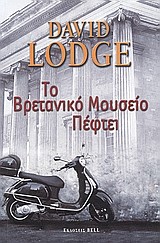 ΤΟ ΒΡΕΤΑΝΙΚΟ ΜΟΥΣΕΙΟ ΠΕΦΤΕΙ