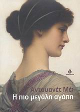 Η ΠΙΟ ΜΕΓΑΛΗ ΑΓΑΠΗ