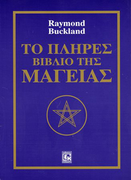 ΤΟ ΠΛΗΡΕΣ ΒΙΒΛΙΟ ΤΗΣ ΜΑΓΕΙΑΣ