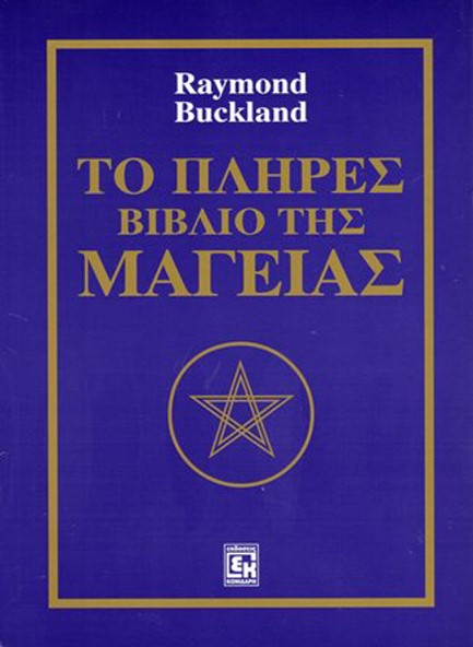 ΤΟ ΠΛΗΡΕΣ ΒΙΒΛΙΟ ΤΗΣ ΜΑΓΕΙΑΣ