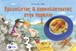 ΕΡΕΥΝΩΝΤΑΣ ΚΑΙ ΑΝΑΚΑΛΥΠΤΟΝΤΑΣ ΣΤΗΝ ΠΑΡΑΛΙΑ
