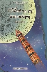 ΑΠΟ ΤΗ ΓΗ ΣΤΗ ΣΕΛΗΝΗ-ΤΟΞΟ