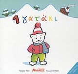 1 ΓΑΤΑΚΙ