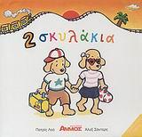 2 ΣΚΥΛΑΚΙΑ