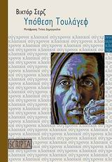ΥΠΟΘΕΣΗ ΤΟΥΛΑΓΕΦ