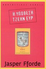 Η ΥΠΟΘΕΣΗ ΤΖΕΗΝ ΕΥΡ