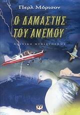 Ο ΔΑΜΑΣΤΗΣ ΤΟΥ ΑΝΕΜΟΥ