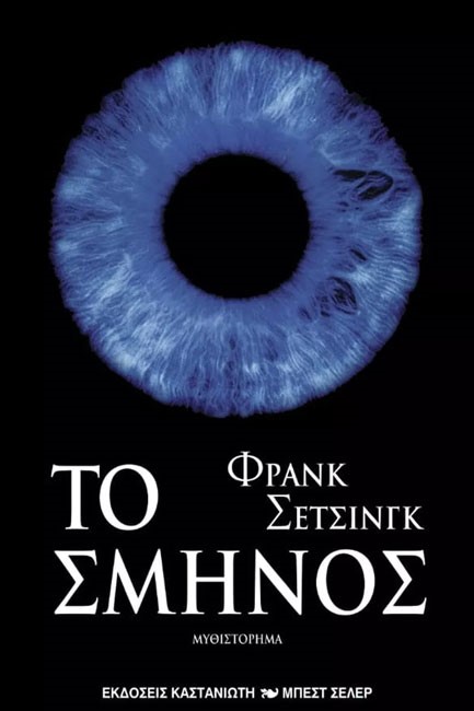 ΤΟ ΣΜΗΝΟΣ