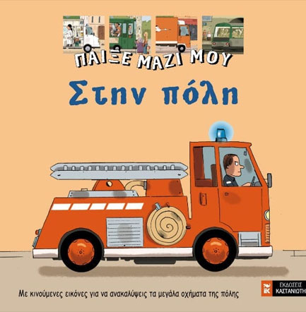 ΠΑΙΞΕ ΜΑΖΙ ΜΟΥ-ΣΤΗΝ ΠΟΛΗ