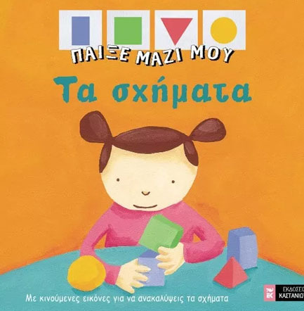 ΠΑΙΞΕ ΜΑΖΙ ΜΟΥ-ΤΑ ΣΧΗΜΑΤΑ